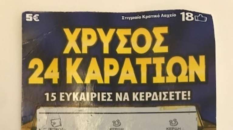 Στη Λαμία βρέθηκε «ΧΡΥΣΟΣ 24 ΚΑΡΑΤΙΩΝ» αξίας 100.000 ευρώ