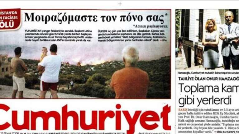 &quot;Ο πόνος σας πόνος μας&quot; - Τα τουρκικά ΜΜΕ για την τραγωδία