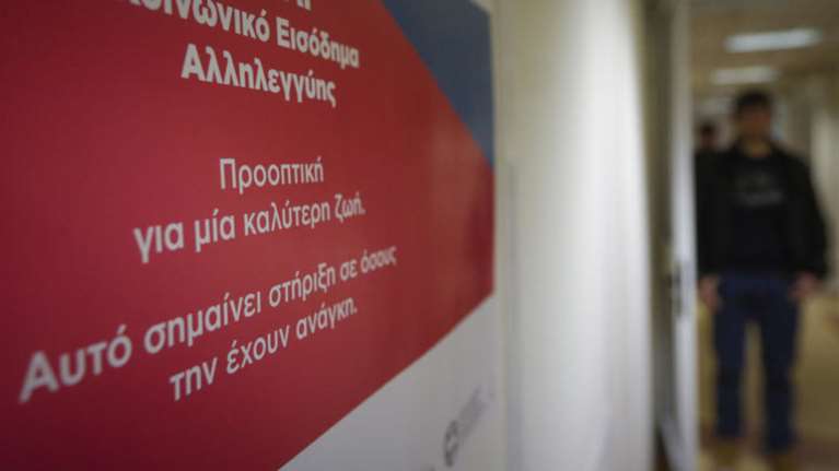 Καταβάλλεται σήμερα το Κοινωνικό Εισόδημα Αλληλεγγύης