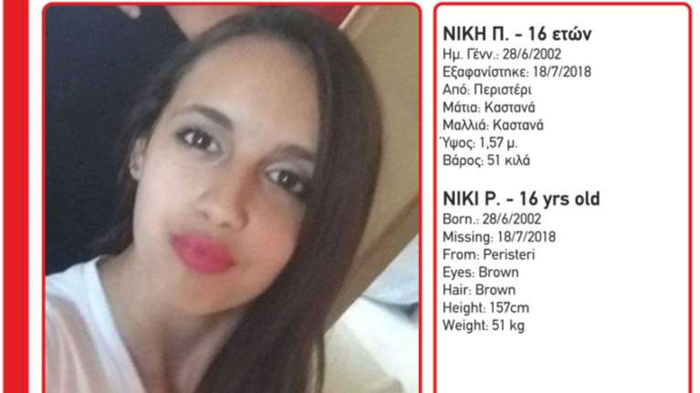 Εξαφάνιση 16χρονης από το Περιστέρι