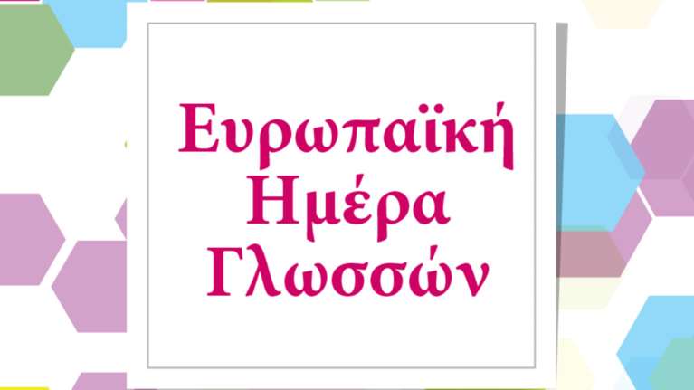 Διαγωνισμός για την Ευρωπαϊκή Ημέρα Γλωσσών 2018: Κερδίστε δωρεάν μαθήματα