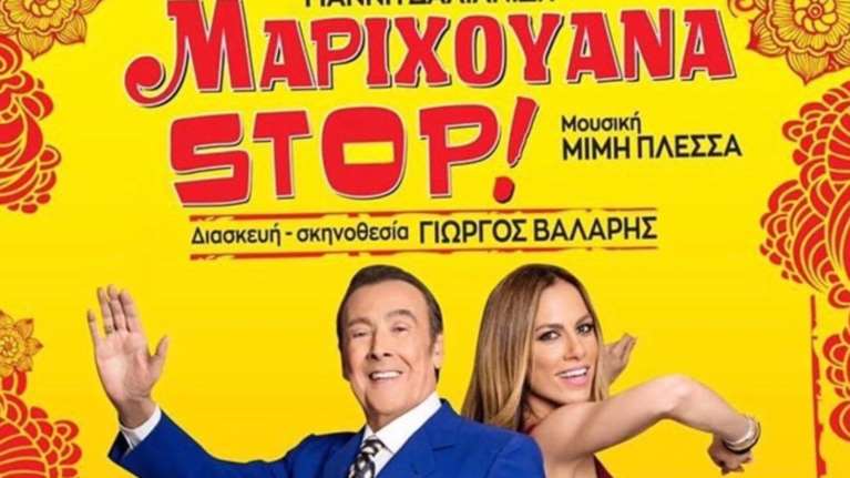 Πρόσωπο έκπληξη ανεβαίνει στη σκηνή για το "Μαριχουάνα στοπ!"