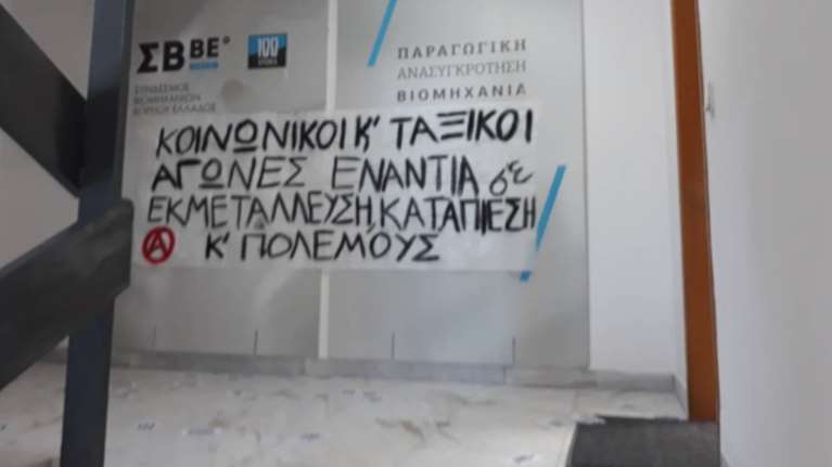 Εισβολή Ρουβίκωνα στον Σύνδεσμο Βιομηχανιών Βορείου Ελλάδος