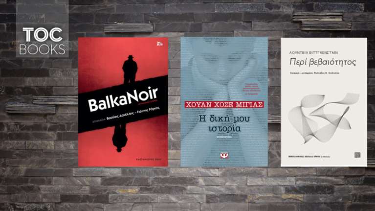 Βαλκανικό νουάρ, θεωρίες περί βεβαιότητας και ενοχές θανάτου