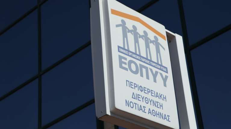 ΑΣΕΠ: 215 θέσεις στον ΕΟΠΥΥ