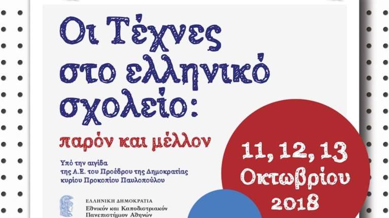 Συνέδριο για το παρόν και το μέλλον των τεχνών στο ελληνικό σχολείο