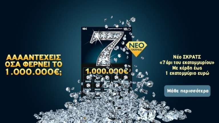 ΣΚΡΑΤΣ: Σήμερα μπορεί εσύ να βρεις το «7άρι του εκατομμυρίου»