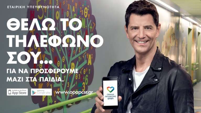 Με την «Ομάδα Προσφοράς ΟΠΑΠ» γινόμαστε όλοι μία ομάδα για τα παιδιά