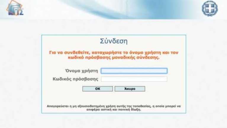 Εκτός λειτουργίας το TAXIS λόγω τεχνικού προβλήματος