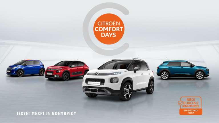 Ψάχνετε για Citroen; Αγοράστε το όσο διαρκούν οι Citroen Comfort Days