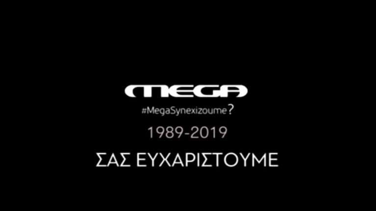MEGA: Το συγκινητικό αποχαιρετιστήριο βίντεο των εργαζομένων