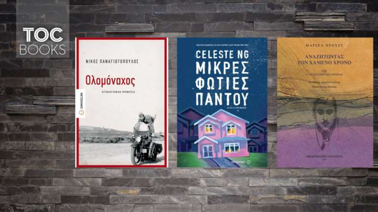 ΤΟC BOOKS: Κρυμμένα μυστικά, προσωπική μοναξιά και ο ανακτημένος χρόνος