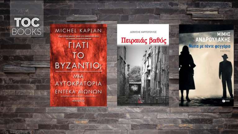 Ανδρουλάκης, Χαριτόπουλος και Michel Kaplan για το Βυζάντιο