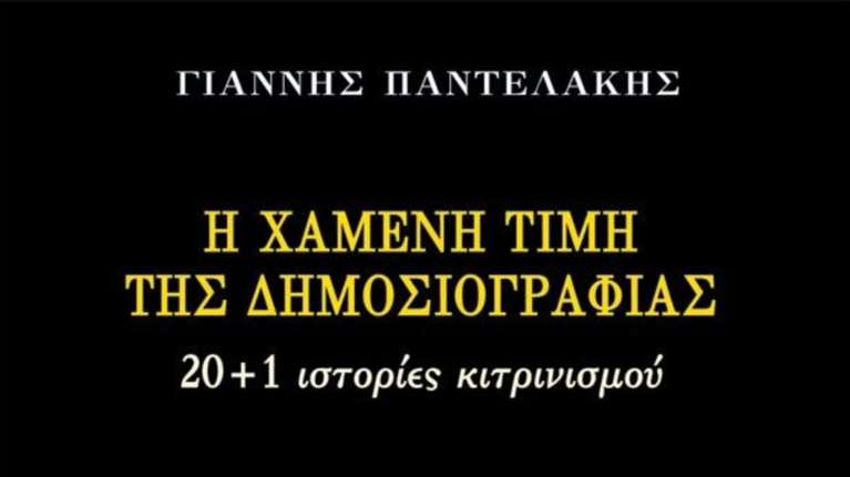 «20 και 1 ιστορίες κιτρινισμού», το νέο βιβλίο του Γιάννη Παντελάκη