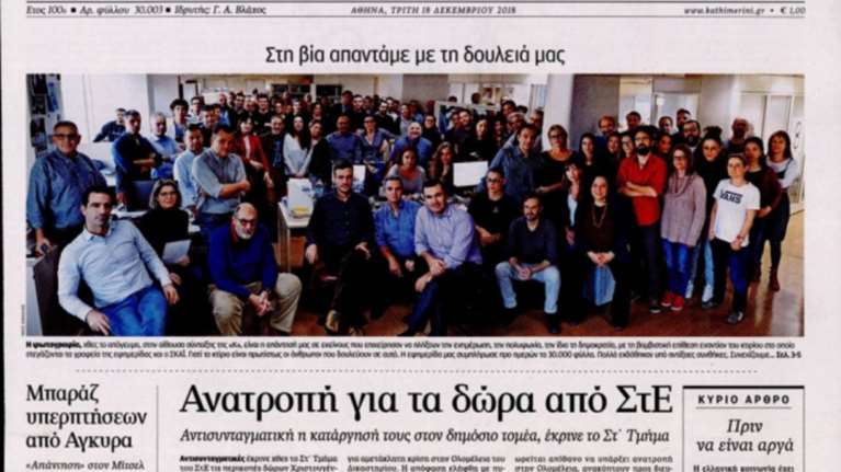 Η πρωτοσέλιδη απάντηση των εργαζομένων της Καθημερινής για τη βόμβα
