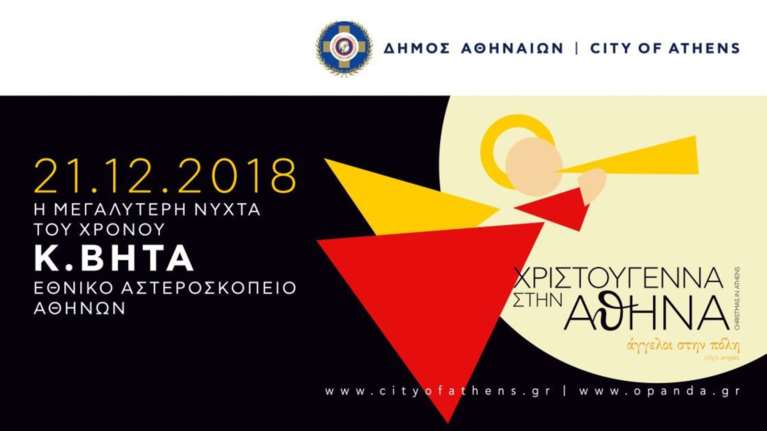 Η μεγαλύτερη νύχτα του χρόνου στο Αστεροσκοπείο Αθηνών