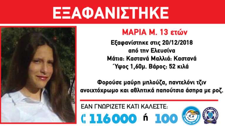 Εξαφανίστηκε η 13χρονη Μαρία από την Ελευσίνα