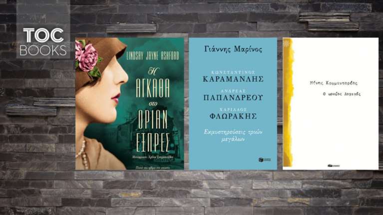 TOC BOOKS: Κουμανταρέας, Καραμανλής, Παπανδρέου, Φλωράκης και...Α. Κρίστι
