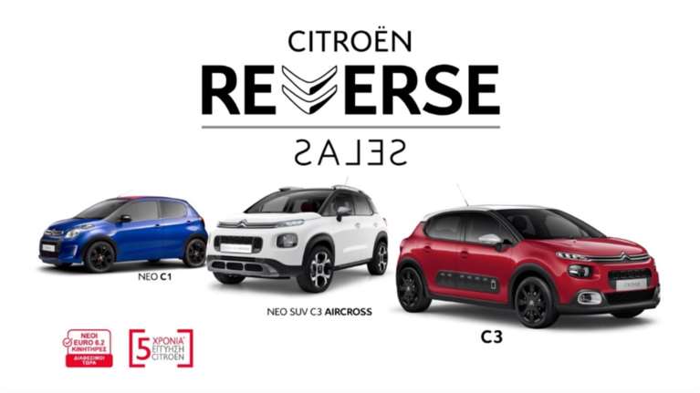 Ποδαρικό στο 2019 με “REVERSE SALES” από τη Citroen
