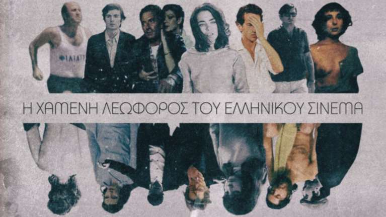 Η «Χαμένη Λεωφόρος του Ελληνικού Σινεμά» επιστρέφει στο Αστορ