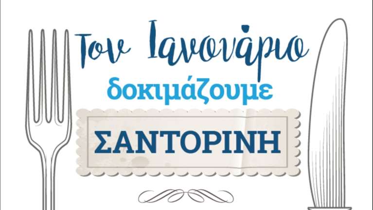 Τον Ιανουάριο, το Public Café Συντάγματος, «δένει» στην Σαντορίνη