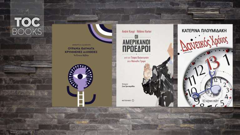 TOC BOOKS: Πρόεδροι των ΗΠΑ, συμπαντικά μυστικά και μια εξομολόγηση