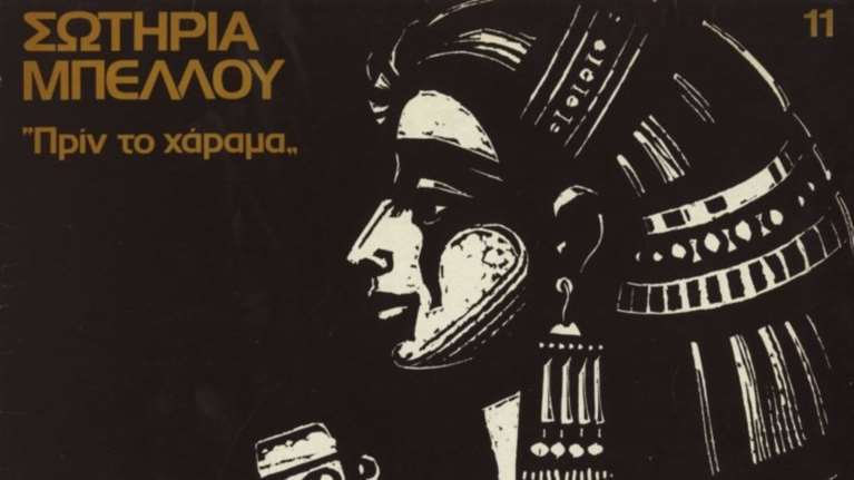 Το «Ρεμπέτικο»: Τρεις γενιές δημιουργών στο Μετς, σε έκθεση χαρακτικής