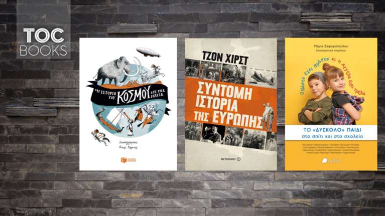 TOC BOOKS: Η ιστορία του κόσμου, της Ευρώπης και τα «δύσκολα» παιδιά