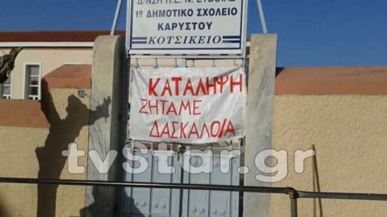 Κατάληψη σε δημοτικό σχολείο στην Κάρυστο-Χωρίς μόνιμη δασκάλα