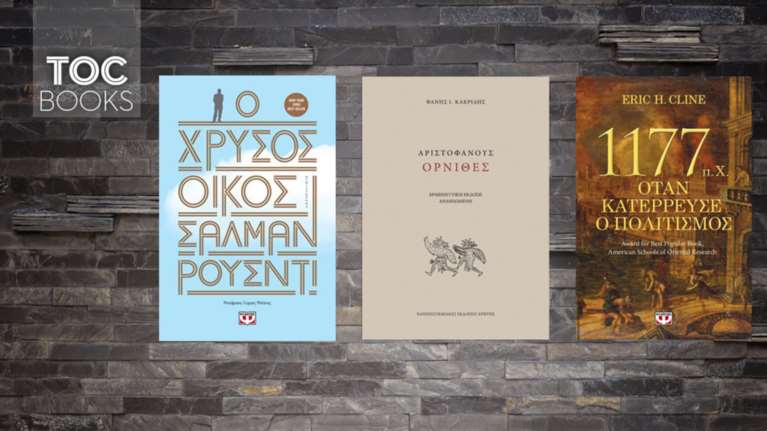 Από τη σημερινή Αμερική στην ουτοπία και τους Όρνιθες του Αριστοφάνη