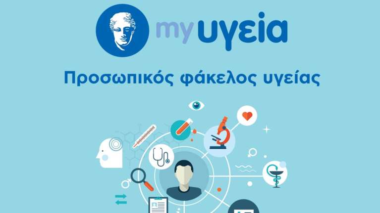 my υγεία: Ο νέος προσωπικός φάκελος ιστορικού για τους ασθενείς