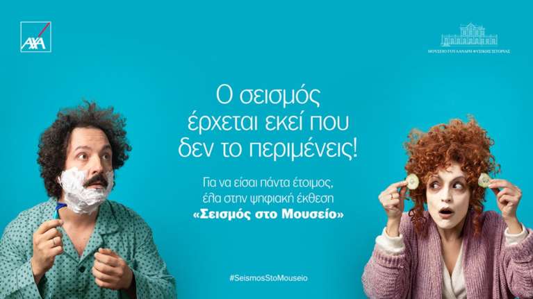 H AXA μας εκπαιδεύει για να αντιμετωπίσουμε το σεισμό
