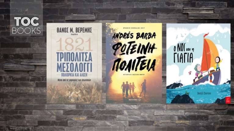 TOC BOOKS: Ζοφερό παραμύθι, τρυφερή φιλία & το '21 μέσα από τους αγωνιστές