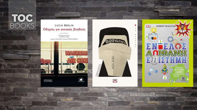 TOC BOOKS: Κλασικές ιστορίες της λογοτεχνίας και απίθανη επιστήμη