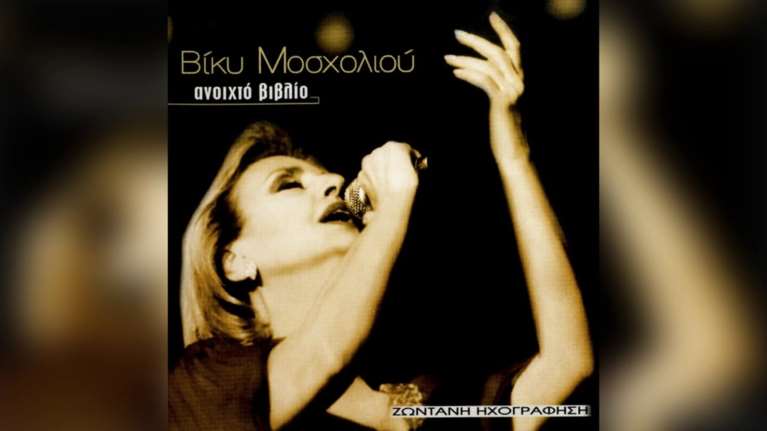 Σε ποιον τραγούδησε το τελευταίο τραγούδι η Βίκυ Μοσχολιού