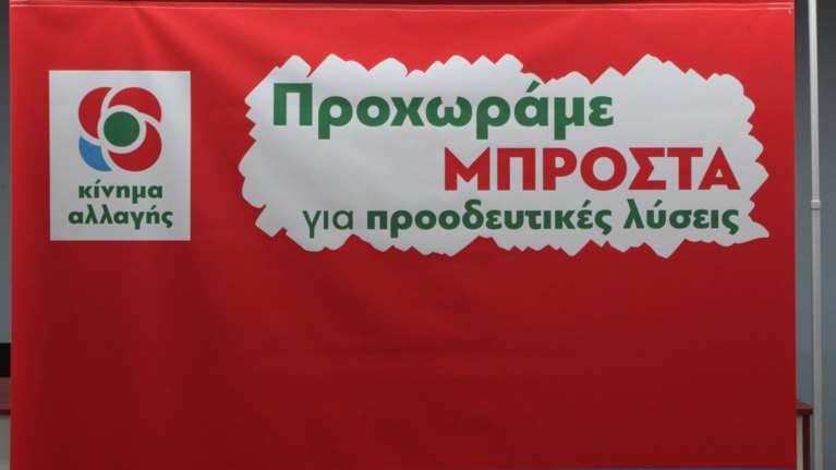 Συνέδριο ΚΙΝ.ΑΛΛ: Εκλέγουν νέα  Κεντρική Επιτροπή