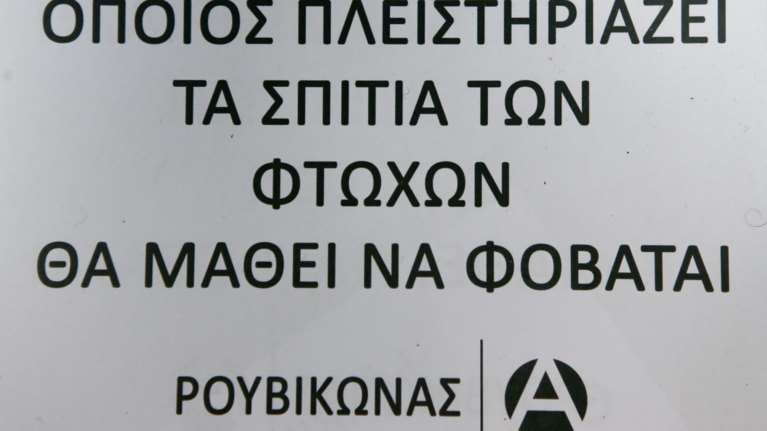 Παρέμβαση Ρουβίκωνα σε δικηγορικό γραφείο που λειτουργεί ως εισπρακτική