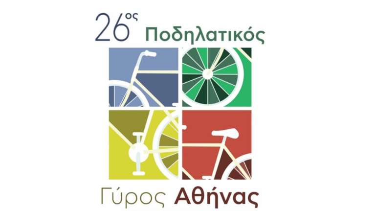 Ποδηλατικός Γύρος Αθήνας: Δείτε πώς θα παραλάβετε τον αριθμό συμμετοχής σας