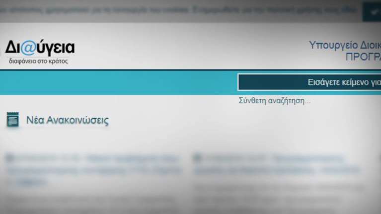 Στη Διαύγεια η  πρόσληψη εποχικού προσωπικού Δακοκτονίας