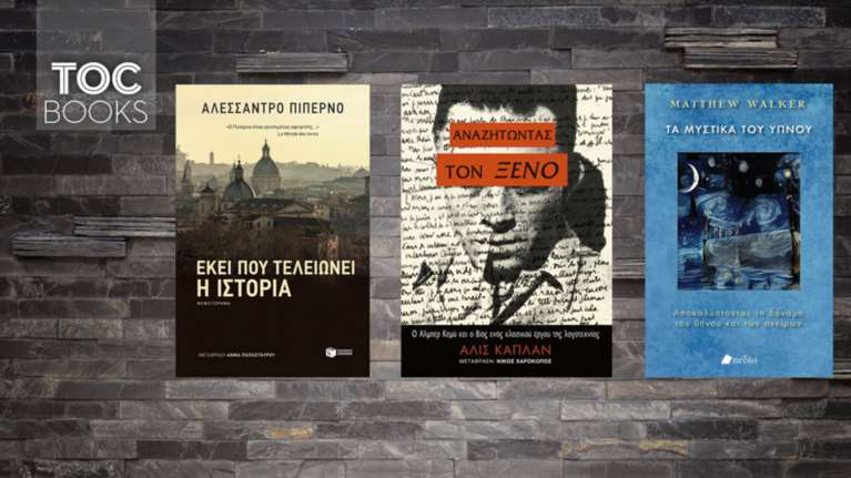 TOC BOOKS: Αλμπέρ Καμύ, τα μυστικά του ύπνου και το κυνήγι του πεπρωμένου