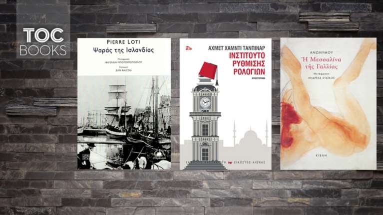 Η Μεσσαλίνα, η σχέση μας με το χρόνο και ο ψαράς της Ισλανδίας