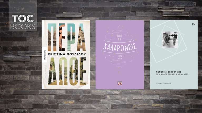 TOC BOOKS: Από τη Σύρο του 19ου αιώνα στη Θεσσαλονίκη των μεγάλων ονείρων