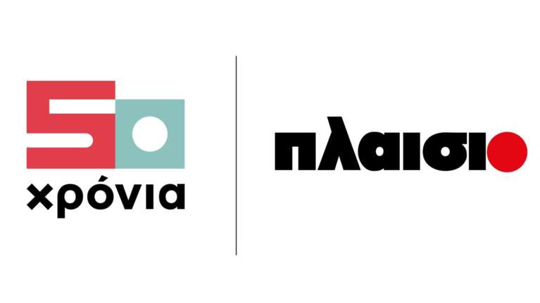 50 χρόνια Πλαίσιο: Ολα ξεκίνησαν από 12 τ.μ. στην οδό Στουρνάρη