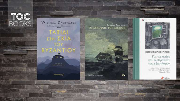 TOC BOOKS: Βυζαντινοί μοναχοί, πειρατές κι η πορεία προς την απεξάρτηση