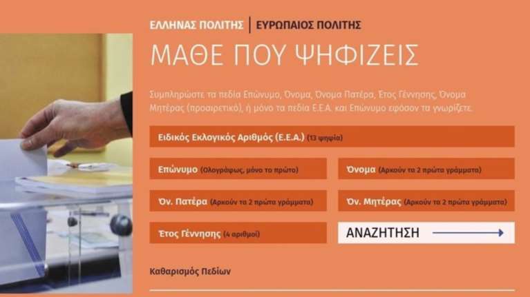 Δείτε που ψηφίζετε με ένα κλικ στην πλατφόρμα του ΥΠΕΣ