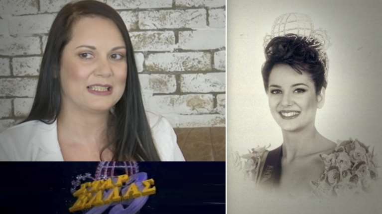 Σταρ Ελλάς 1993:απίστευτες δηλώσεις για το κακό που έπαθε από τα καλλιστεία