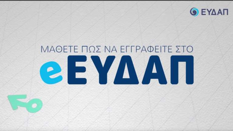 e-EYDAP: Το νέο ηλεκτρονικό κατάστημα από την ΕΥΔΑΠ