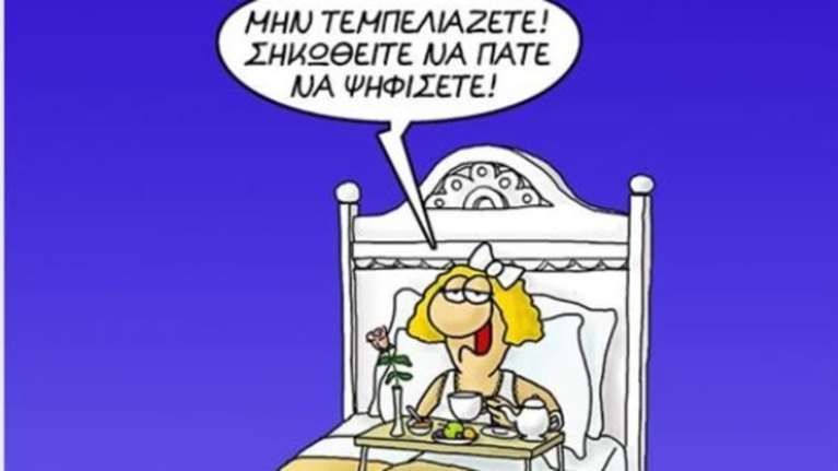 To σκίτσο του Αρκά για τις κάλπες-μην τεμπελιάζετε