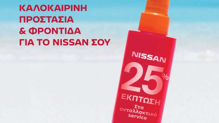 Nissan All Clear Service και αυτό το καλοκαίρι με εκπτώσεις