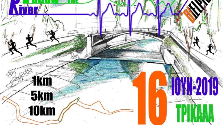 &quot;Follow the River&quot;: Αγώνες δρόμου σε Τρίκαλα, Έδεσσα, Άρτα